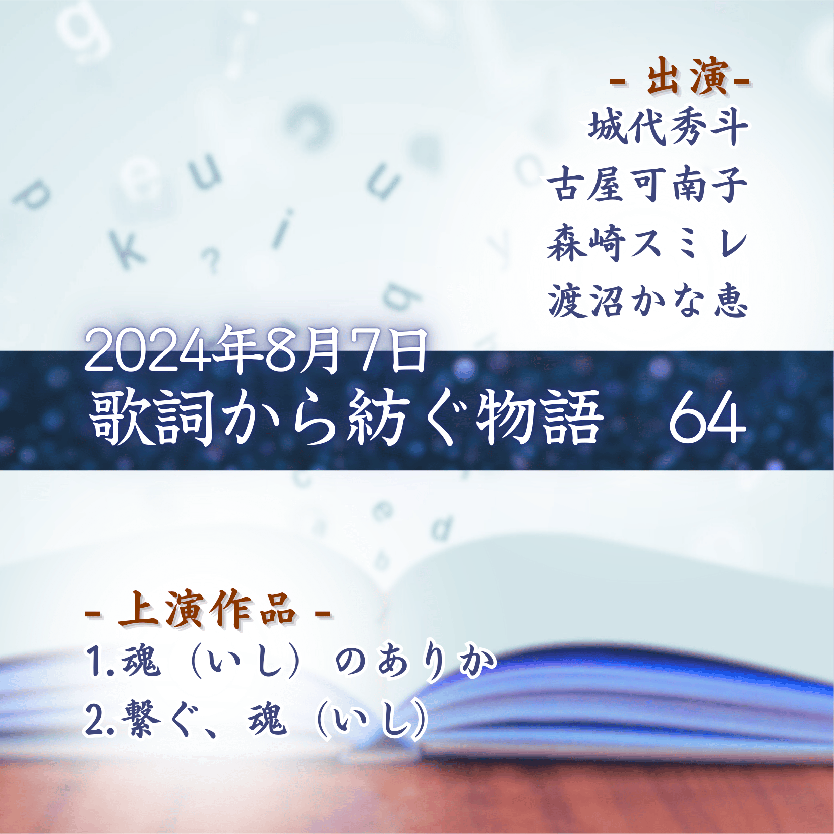 歌詞から紡ぐ物語　64の商品画像